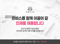 쥬비스다이어트 공채모집… “실력있는 인재 모십니다”