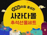 일본직구쇼핑몰 사라다몰, 추석 이벤트 진행