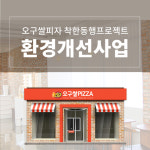 오구쌀피자, 착한 동행 프로젝트 진행