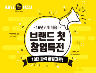 아이러브피자, 창업특전으로 예비 창업주들 지원