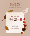 예신 부산 센텀점, 해운대 센텀호텔 2층 리뉴얼 오픈