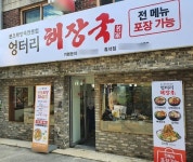 엉터리해장국, 흑석점 오픈