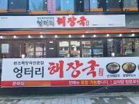 해장국전문점 엉터리해장국 문래점 오픈