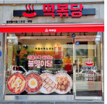 떡볶이 프랜차이즈 ‘떡볶당’, 안동시청점 오픈