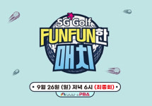 SG골프, ‘SG GOLF FUNFUN한 매치’ 지난 9월 26일 종영