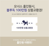 블루독, 오너스 골프 클럽 홀인원 시 블루독 상품교환권 증정