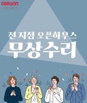 대원보청기, 위드코로나 상생지원 위한 전 지점 오픈하우스 진행