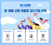 나온소프트, 2021년 일·생활균형 서울형 강소기업 선정
