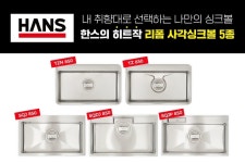 원앙씽크, ‘HANS 리폼 사각 싱크볼’ 5종 출시