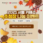 쿠빙스, 2021 서울카페쇼 초청장 나눔 이벤트 실시