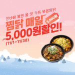 직화볶음찜닭 볶찜, 11월 요기요 매일 할인 프로모션