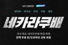 데이원컴퍼니, 무조건 간다! 네카라쿠배 수강생 네이버·카카오 최종 합격