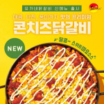 유가네닭갈비, 콘치즈닭갈비10만개 판매… 2개월만