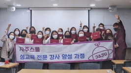 자주스쿨, 2021 성교육 전문 강사 양성과정 3기 마쳐