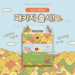 삼첩분식, 2021 가을 한정 패키지 선보여