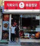 볶찜, 경산중방점 오픈