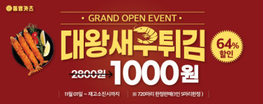 동명카츠, 대구서변점?안산와동점 ‘대왕새우튀김 할인 이벤트’ 진행