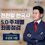 메가공무원, 한국사 전한길 강사 ‘2022 5.0 주제별 최종점검 강좌 0원 이벤트’ 진행