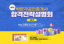 박문각, 선착순 100명 한정 '공인중개사 합격전략 설명회' 개최