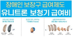 소노바, 유니트론 보청기 ‘보장구 급여비 지원 품목’ 등록