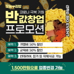 오늘애김밥, 반값창업 프로모션 진행
