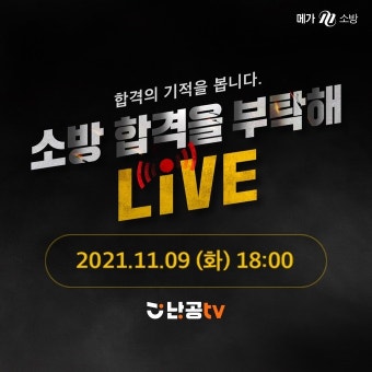 메가소방, 2022 소방공무원 합격을 위한 온라인 설명회 9일 진행