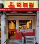 떡볶이 프랜차이즈 떡볶당, 길음역점 오픈