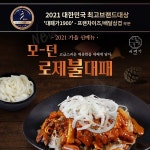 대패가1900, 2021 대한민국 최고브랜드대상 수상