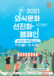 2021 외식문화 선진화 캠페인 개막