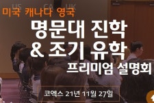 엠버시 유학, ‘해외 명문대 진학&조기유학 설명회’ 27일 설명회 개최