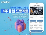 Cardoc(카닥), 신규 입점 정비소 대상 8주 무료 이용 프로모션 진행