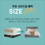 페이침대, 사이즈업 이벤트 진행