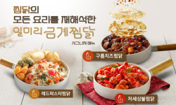 일미리금계찜닭, 창립 11주년 맞아 소자본창업 한정지원 이벤트 진행