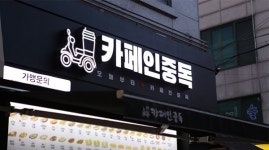 카페인중독, 연이은 매장 신규 오픈