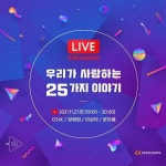 복합문화공간 청강엔에서 ‘우리가 사랑하는 25가지 이야기’ 토크콘서트 열려