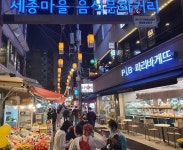‘세종마을 음식문화거리’ 활기 되찾아