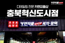 카앤피플샵, 충북혁신도시점 및 동탄호수공원점 오픈