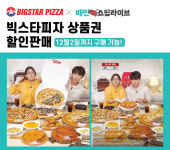 빅스타피자·배달의민족, 12월 연말 할인 프로모션 진행