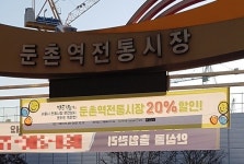 둔촌역전통시장 상인회, ‘빈손장보기’와 20% 할인행사 진행