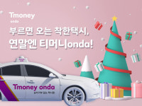 티머니, 연말 맞아 승객 2022명에 ‘티머니onda 택시이용권’ 쏜다