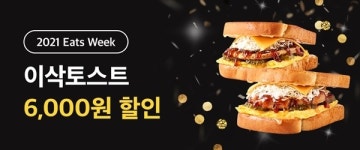 쿠팡이츠로 이삭토스트 주문하면, 6천원 할인