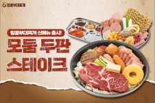 킹콩부대찌개, 풍성한 토핑의 리뉴얼 메뉴·스테이크 선봬