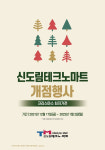 신도림테크노마트, 17일부터 ‘개점 14주년 행사’ 실시