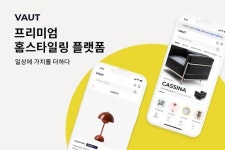 ㈜엘엘엘 컴퍼니, 27일 프리미엄 라이프 스타일 플랫폼 VAUT 오픈