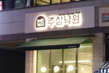 청년 셰프 퓨전한식주점 ‘주상낙원’ 오픈