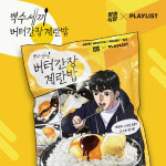 방송식당, 네이버웹툰과 ‘백수세끼 버터간장계란밥’ 출시