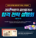 박문각, 2022년 공인중개사 시험대비 '서울/경기 공인중개사 합격전략 설명회' 열어