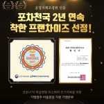 포차천국, 공정거래위원회 ‘착한 프랜차이즈’ 2년 연속 선정