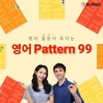 미니학습지, 원어민과 실전 회화상황 패턴훈련을 위한 ‘영어패턴 99’ 출시