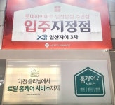 롯데하이마트 주엽점, ‘일산자이 3차’ 입주박람회 개최